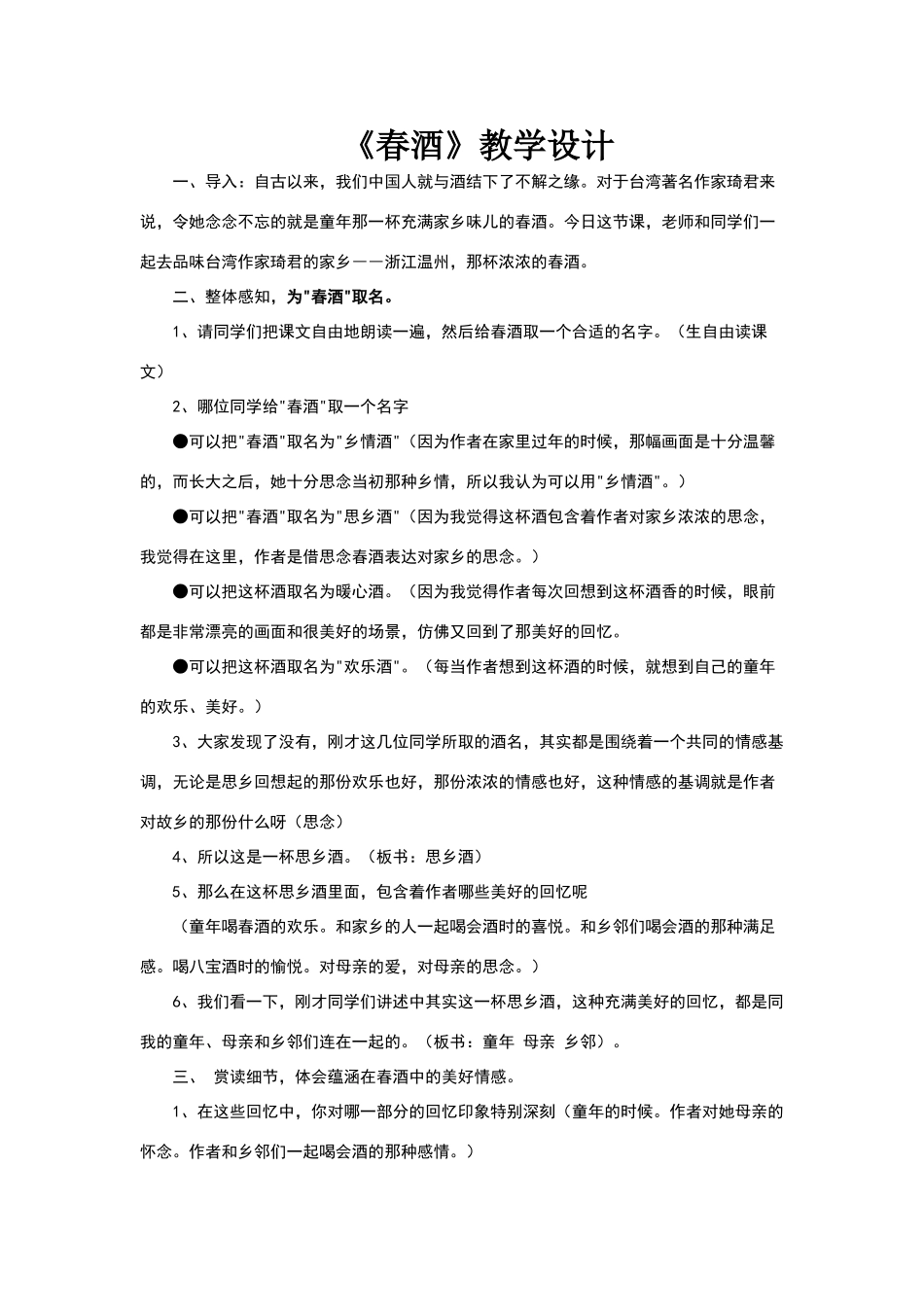 全国教学大赛一等奖《春酒》教学设计_第1页