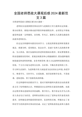 全国教师思政大课观后感2024最新范文3篇