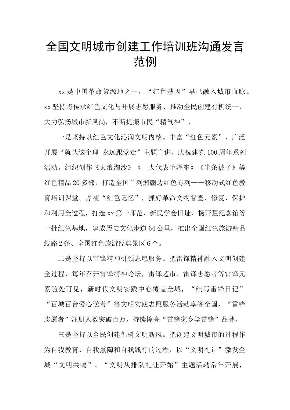 全国文明城市创建工作培训班交流发言范例_第1页