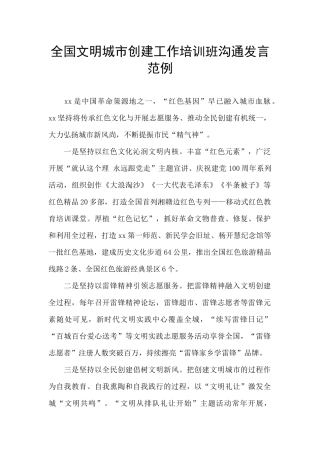 全国文明城市创建工作培训班交流发言范例