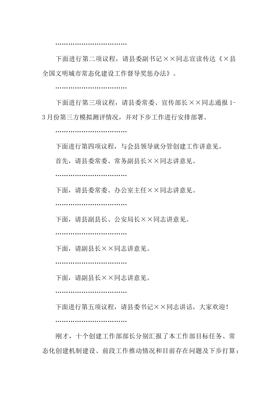 全国文明城市创建工作指挥部工作例会主持词_第2页