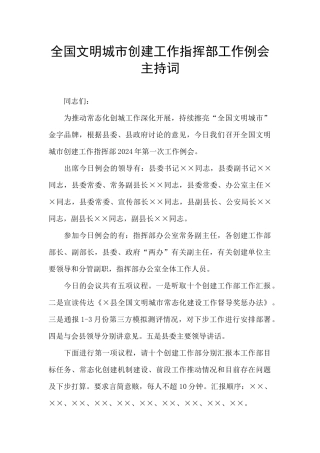 全国文明城市创建工作指挥部工作例会主持词