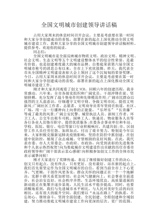 全国文明城市创建领导讲话稿
