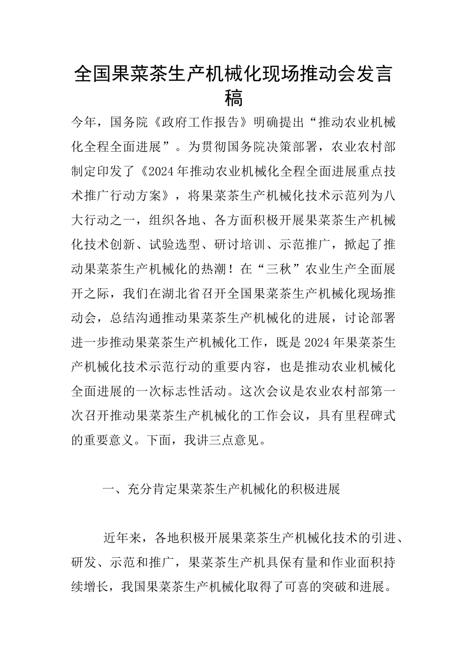 全国果菜茶生产机械化现场推进会发言稿_第1页