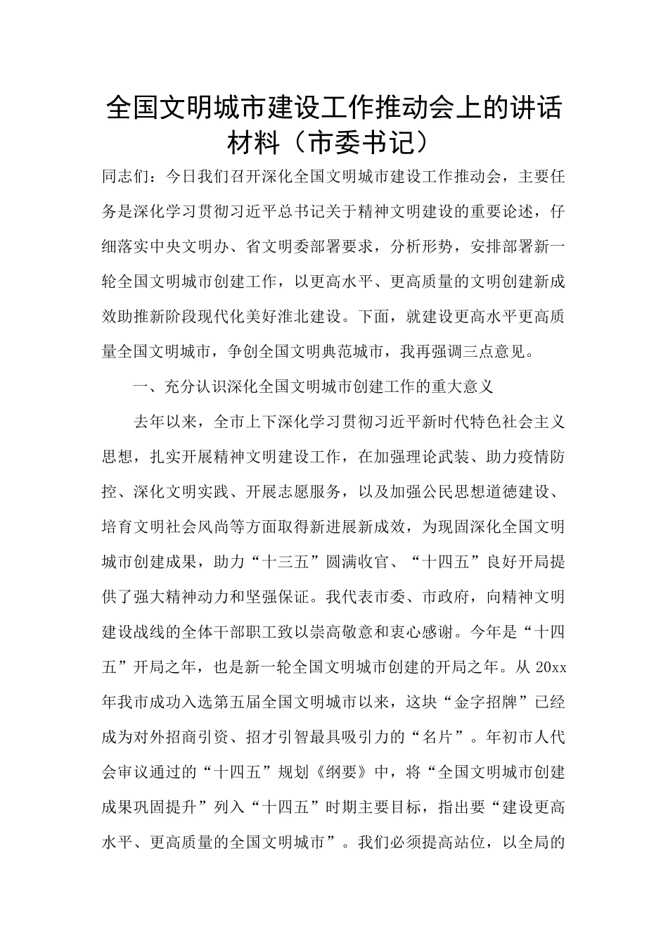 全国文明城市建设工作推进会上的讲话材料_第1页