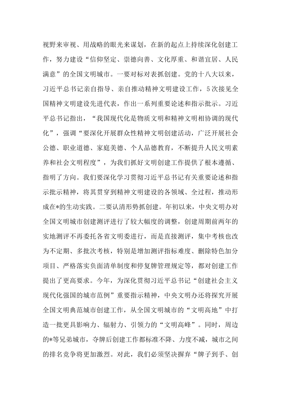 全国文明城市建设工作推进会上的讲话材料_第2页
