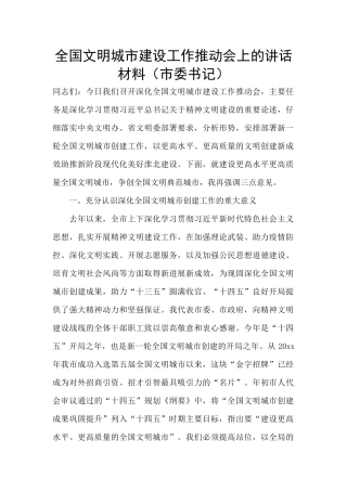 全国文明城市建设工作推进会上的讲话材料