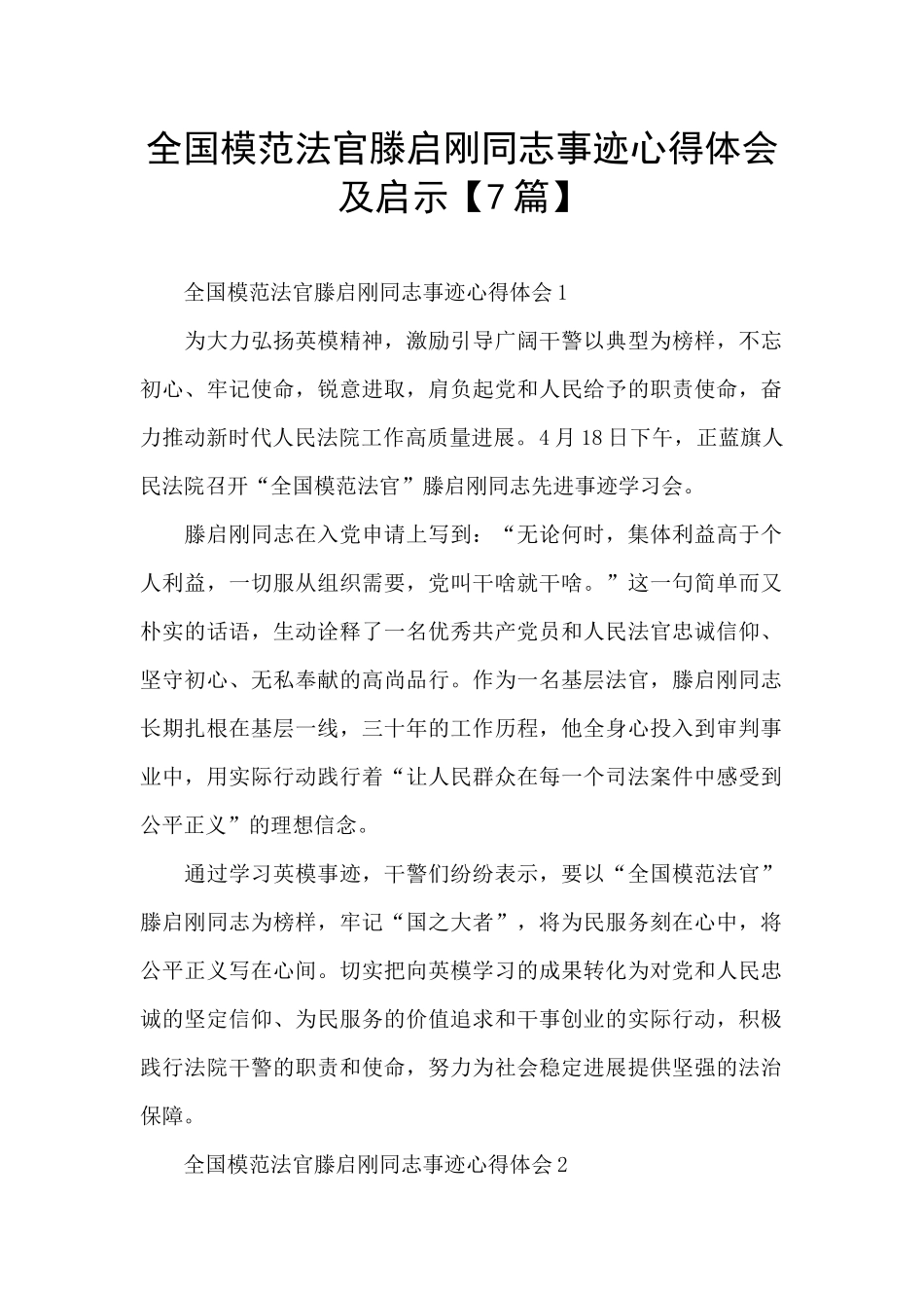 全国模范法官滕启刚同志事迹心得体会及启示_第1页