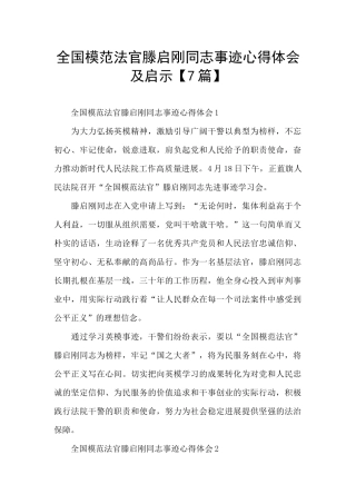 全国模范法官滕启刚同志事迹心得体会及启示