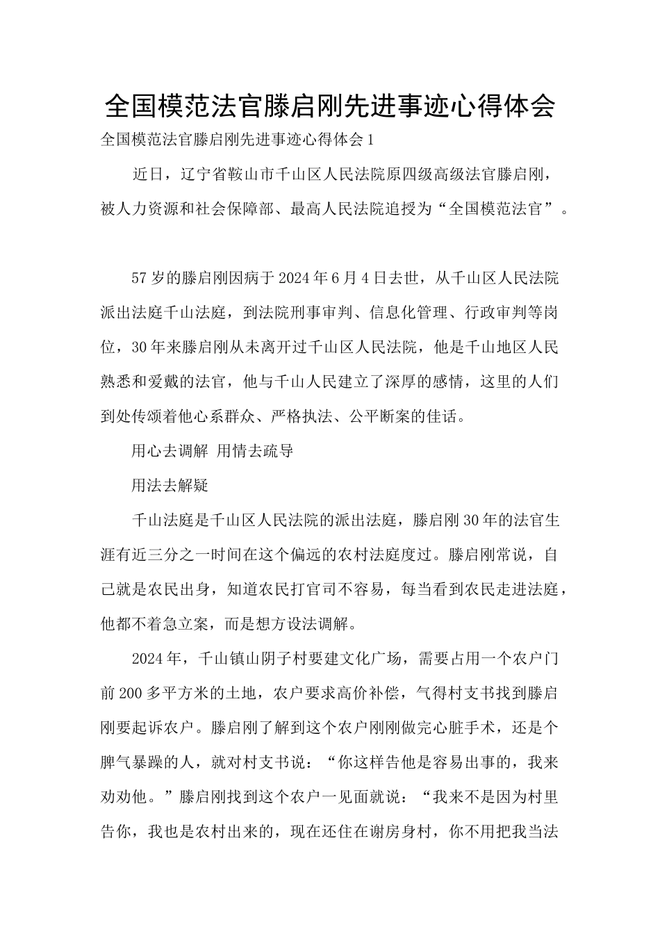 全国模范法官滕启刚先进事迹心得体会_第1页