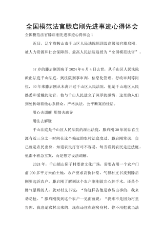 全国模范法官滕启刚先进事迹心得体会