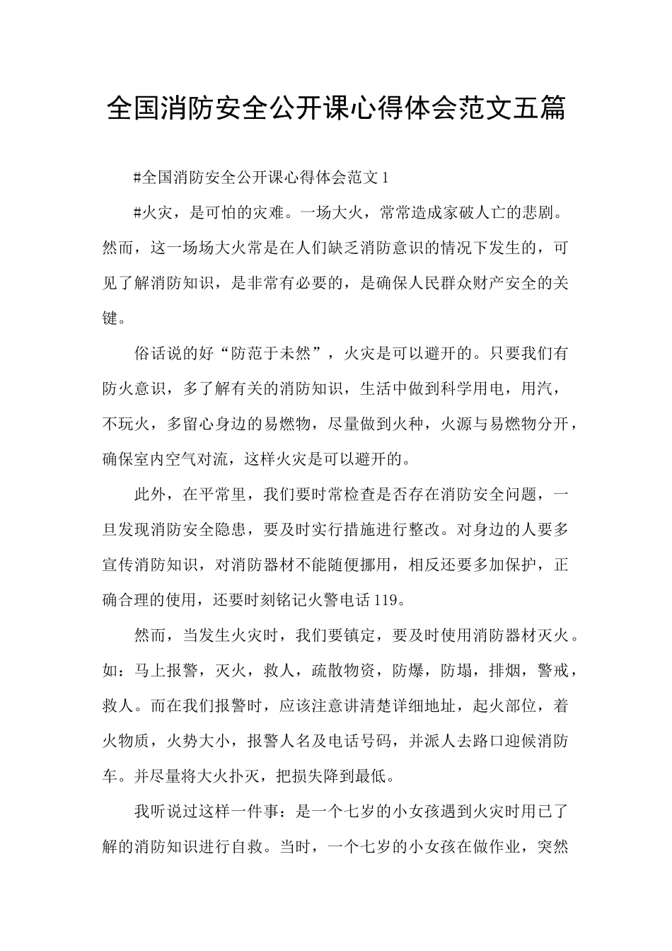 全国消防安全公开课心得体会范文五篇_第1页