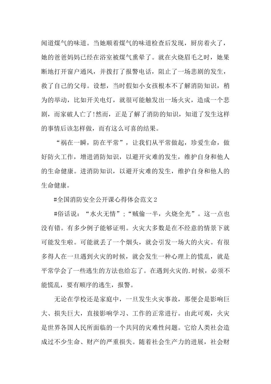 全国消防安全公开课心得体会范文五篇_第2页