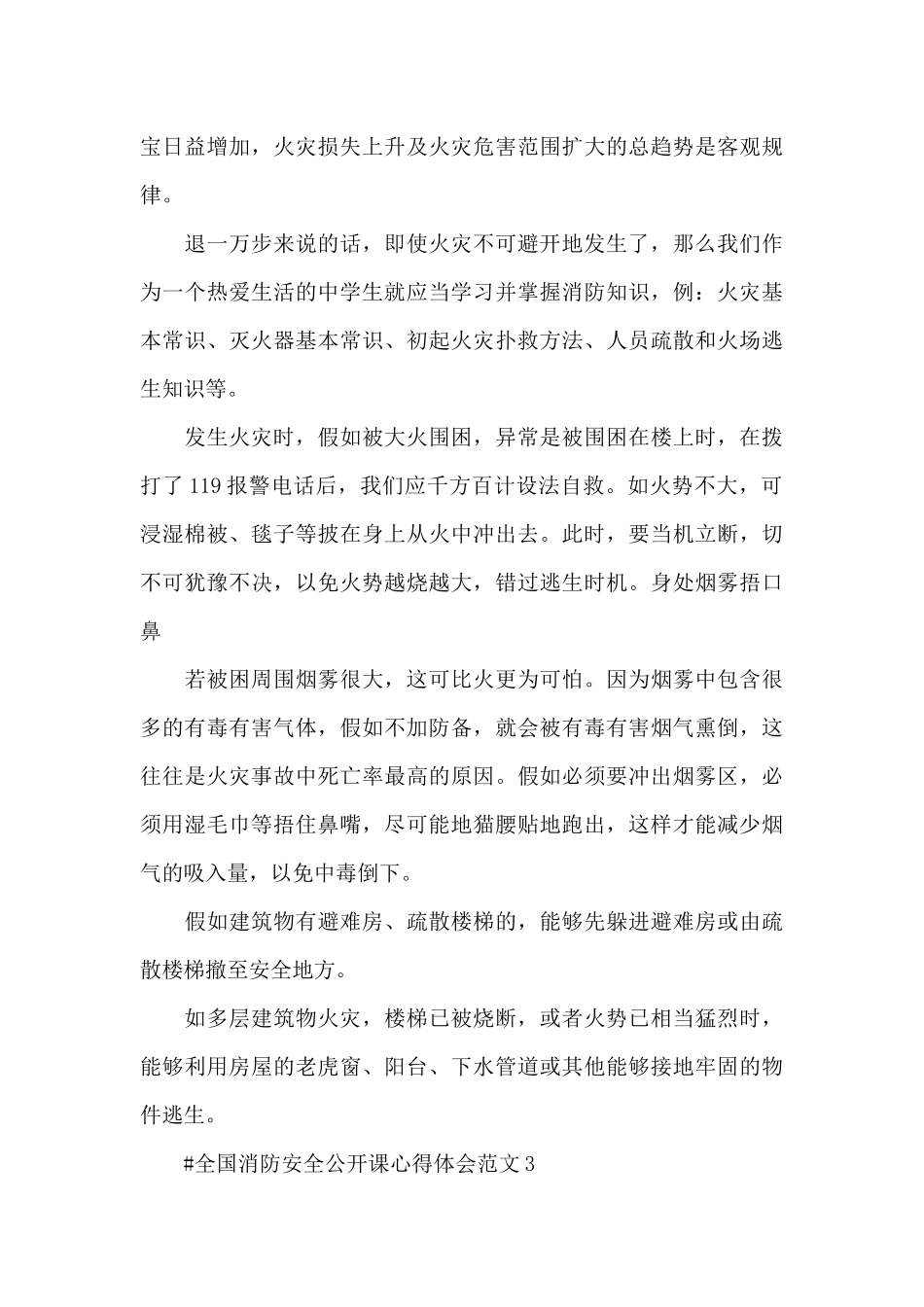 全国消防安全公开课心得体会范文五篇_第3页