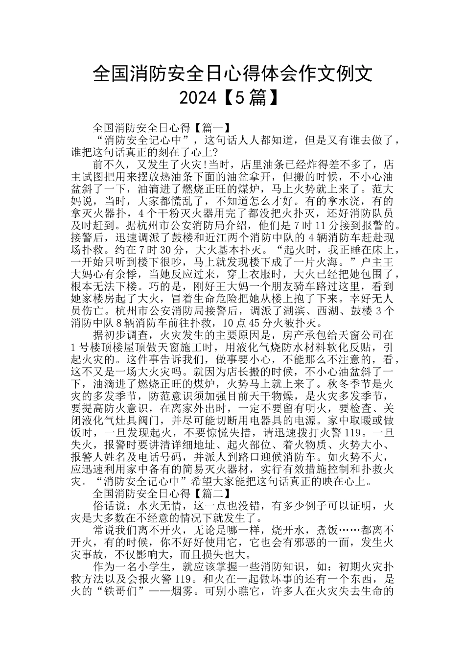 全国消防安全日心得体会作文例文2024_第1页