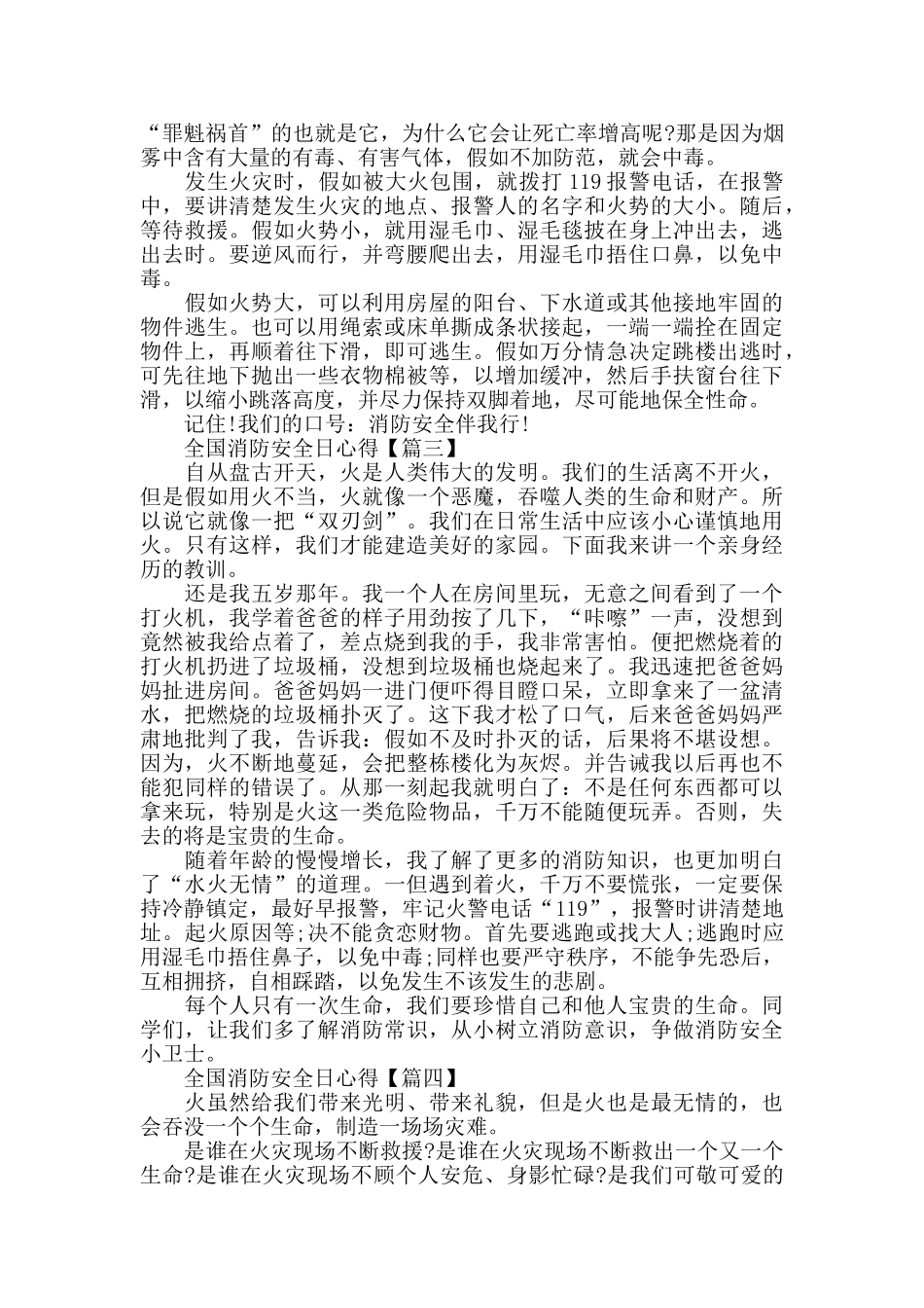 全国消防安全日心得体会作文例文2024_第2页