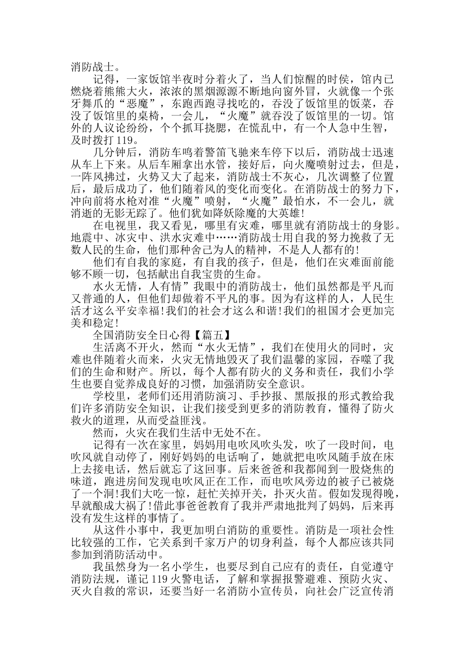 全国消防安全日心得体会作文例文2024_第3页