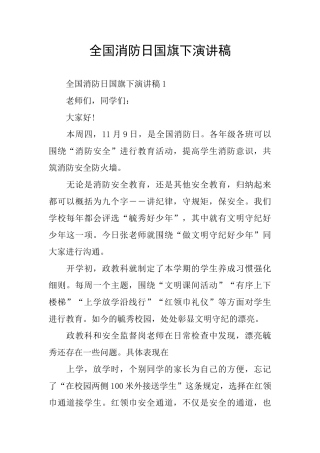 全国消防日国旗下演讲稿