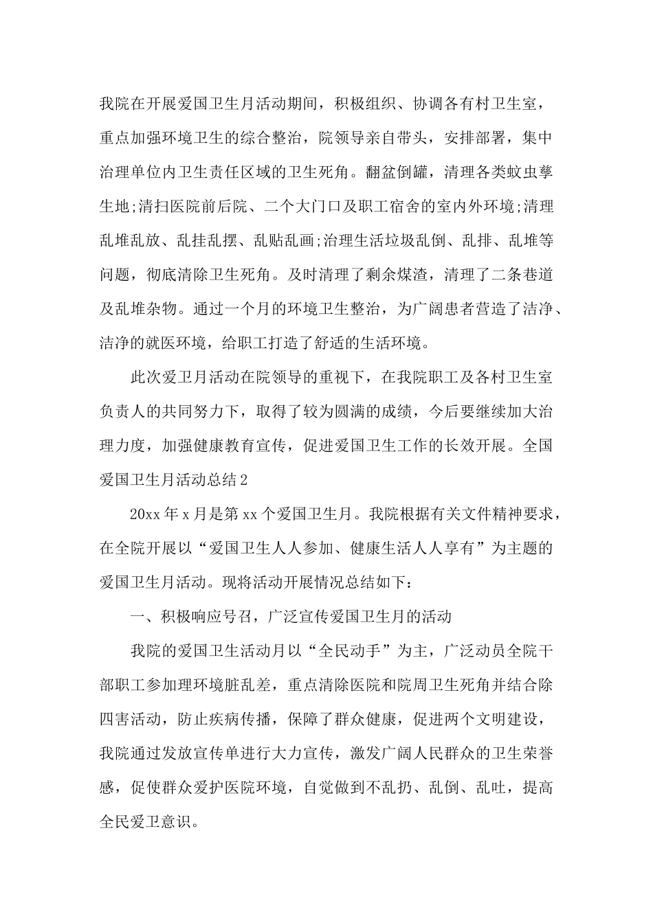 全国爱国卫生月活动总结_第2页