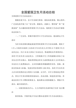 全国爱国卫生月活动总结
