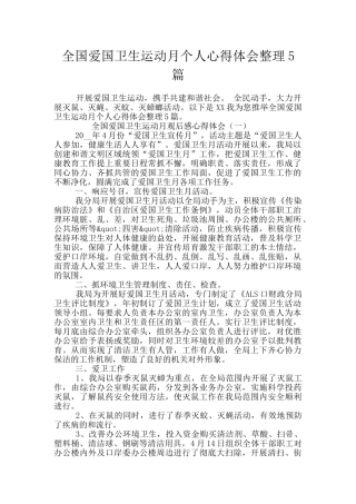 全国爱国卫生运动月个人心得体会整理5篇