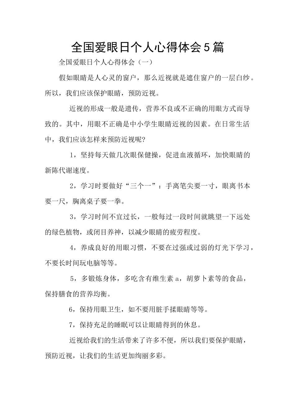 全国爱眼日个人心得体会5篇_第1页