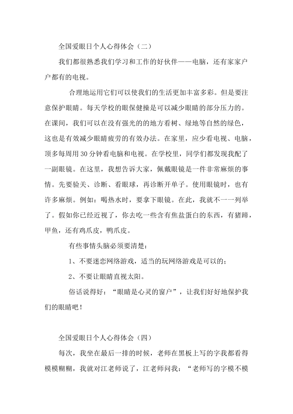 全国爱眼日个人心得体会5篇_第2页
