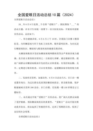 全国爱眼日活动总结10篇