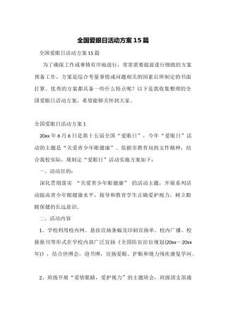 全国爱眼日活动方案15篇