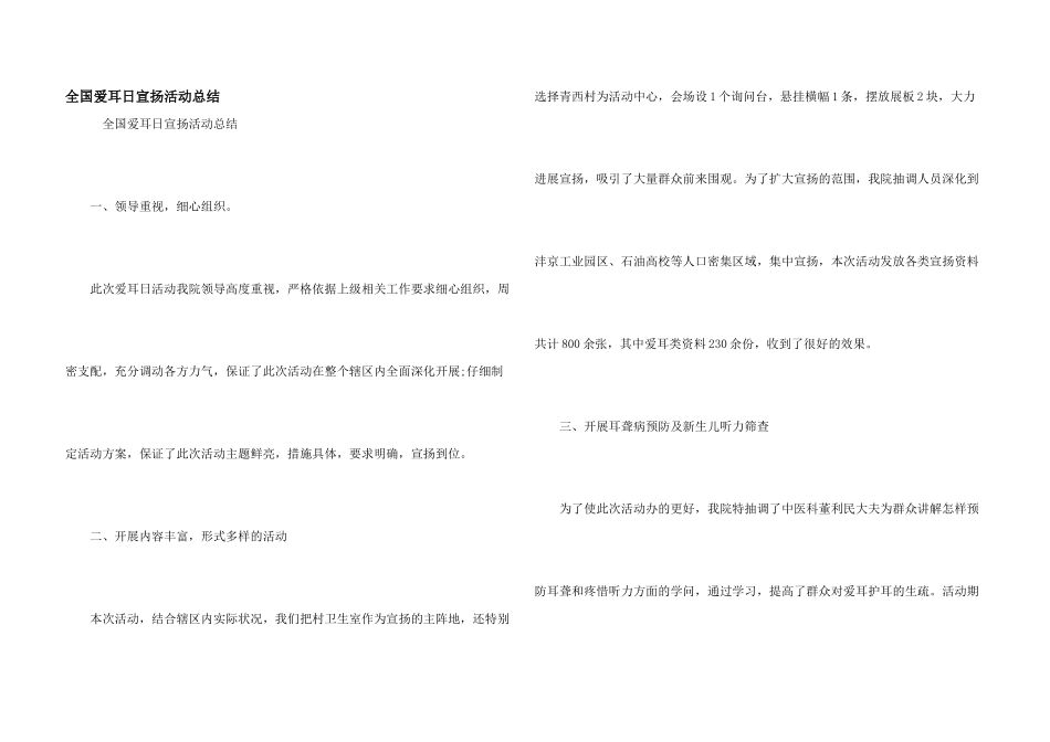 全国爱耳日宣传活动总结_第1页
