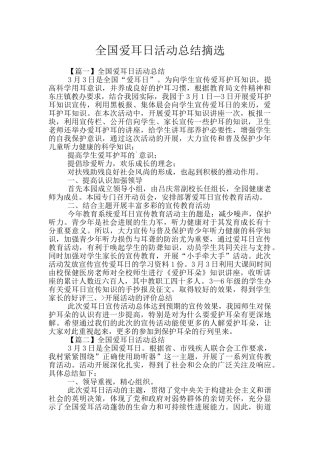 全国爱耳日活动总结摘选