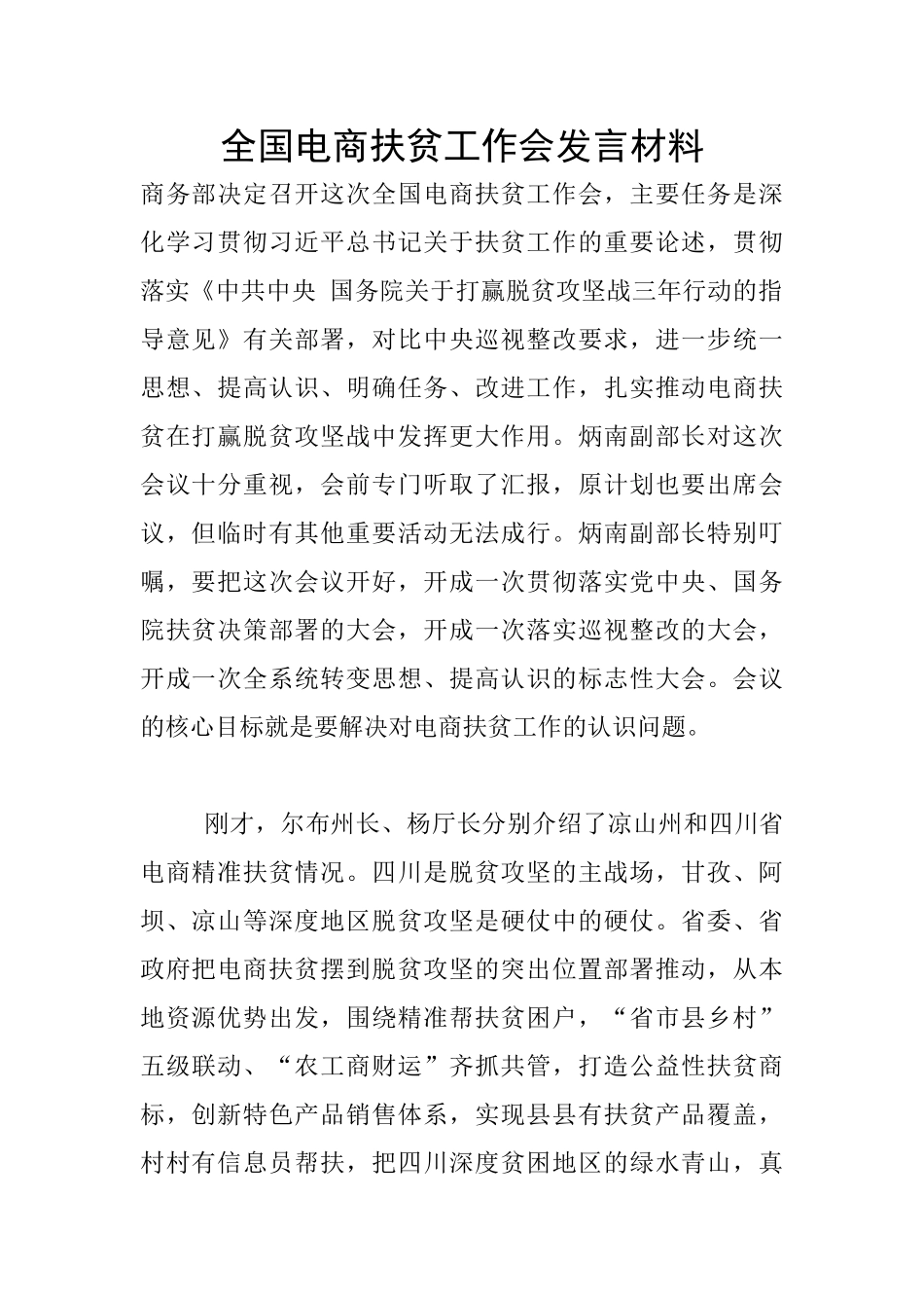 全国电商扶贫工作会发言材料_第1页