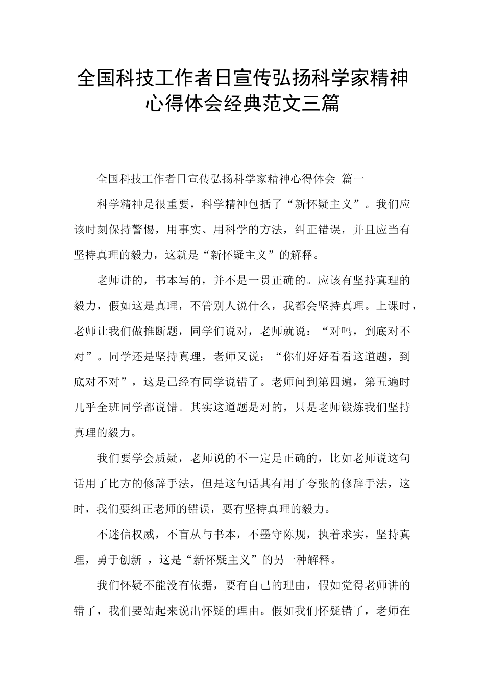 全国科技工作者日宣传弘扬科学家精神心得体会经典范文三篇_第1页