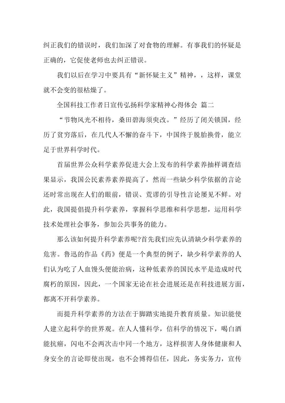 全国科技工作者日宣传弘扬科学家精神心得体会经典范文三篇_第2页