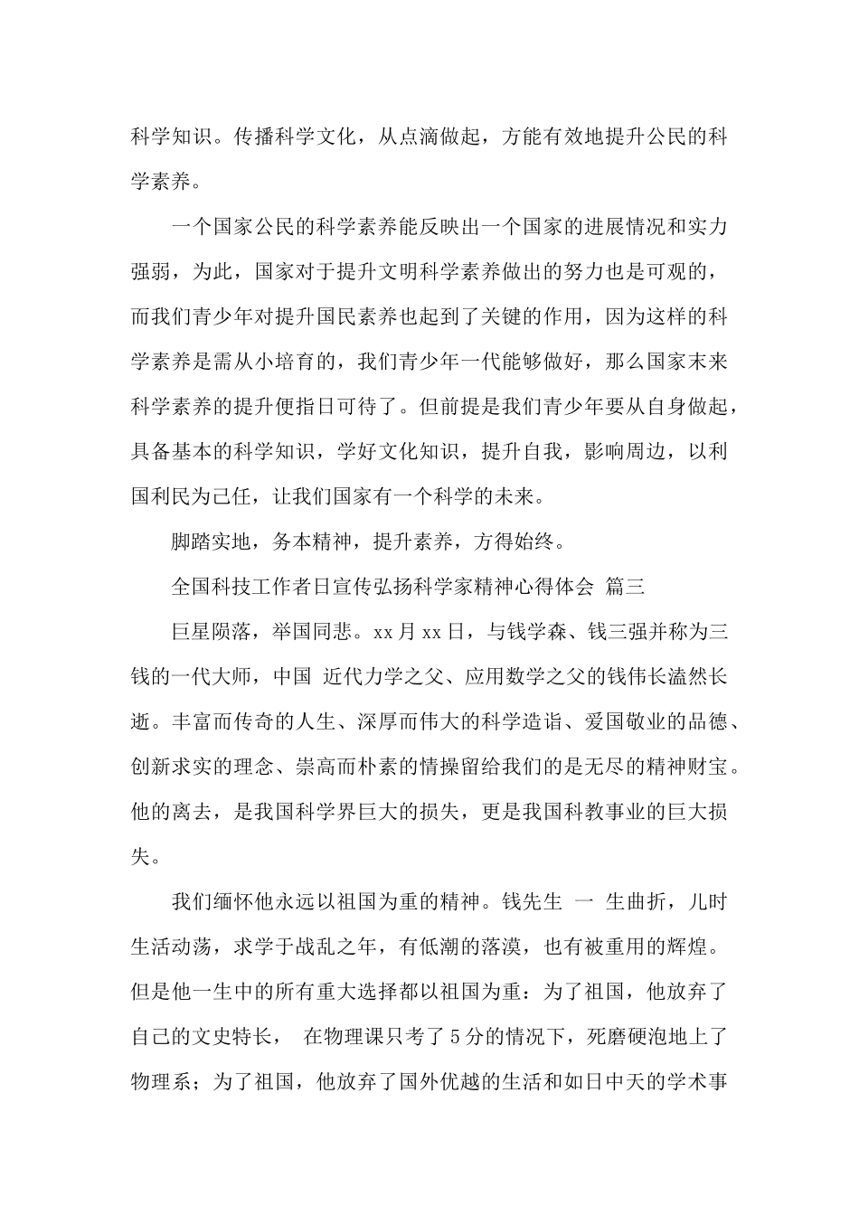 全国科技工作者日宣传弘扬科学家精神心得体会经典范文三篇_第3页