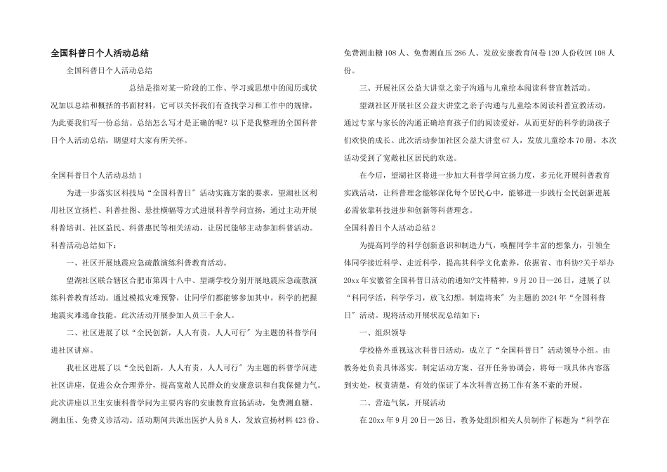 全国科普日个人活动总结_第1页