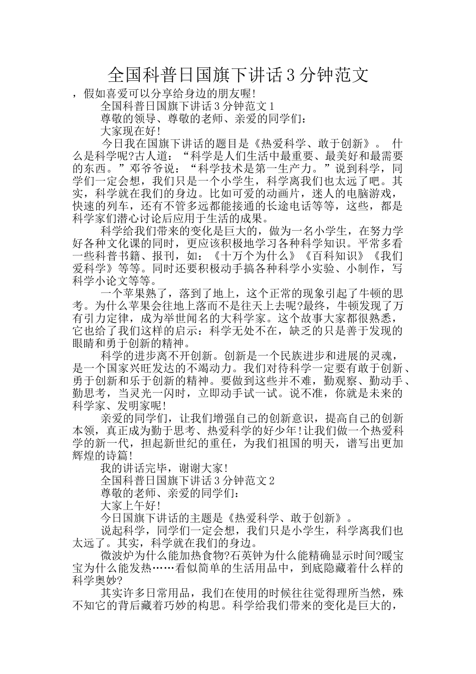 全国科普日国旗下讲话3分钟范文_第1页