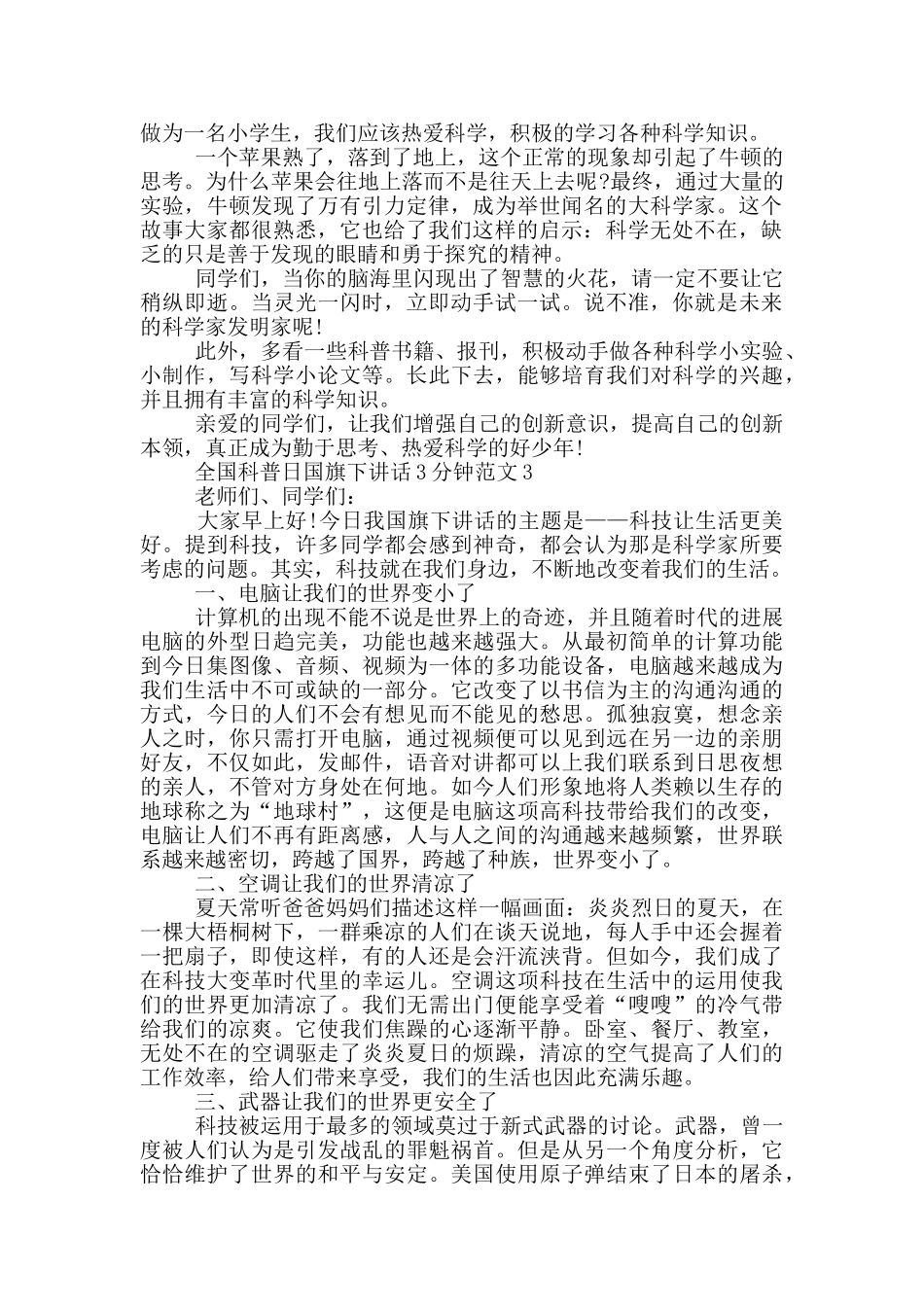 全国科普日国旗下讲话3分钟范文_第2页