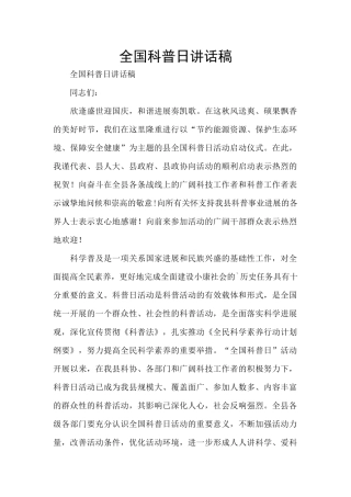 全国科普日讲话稿