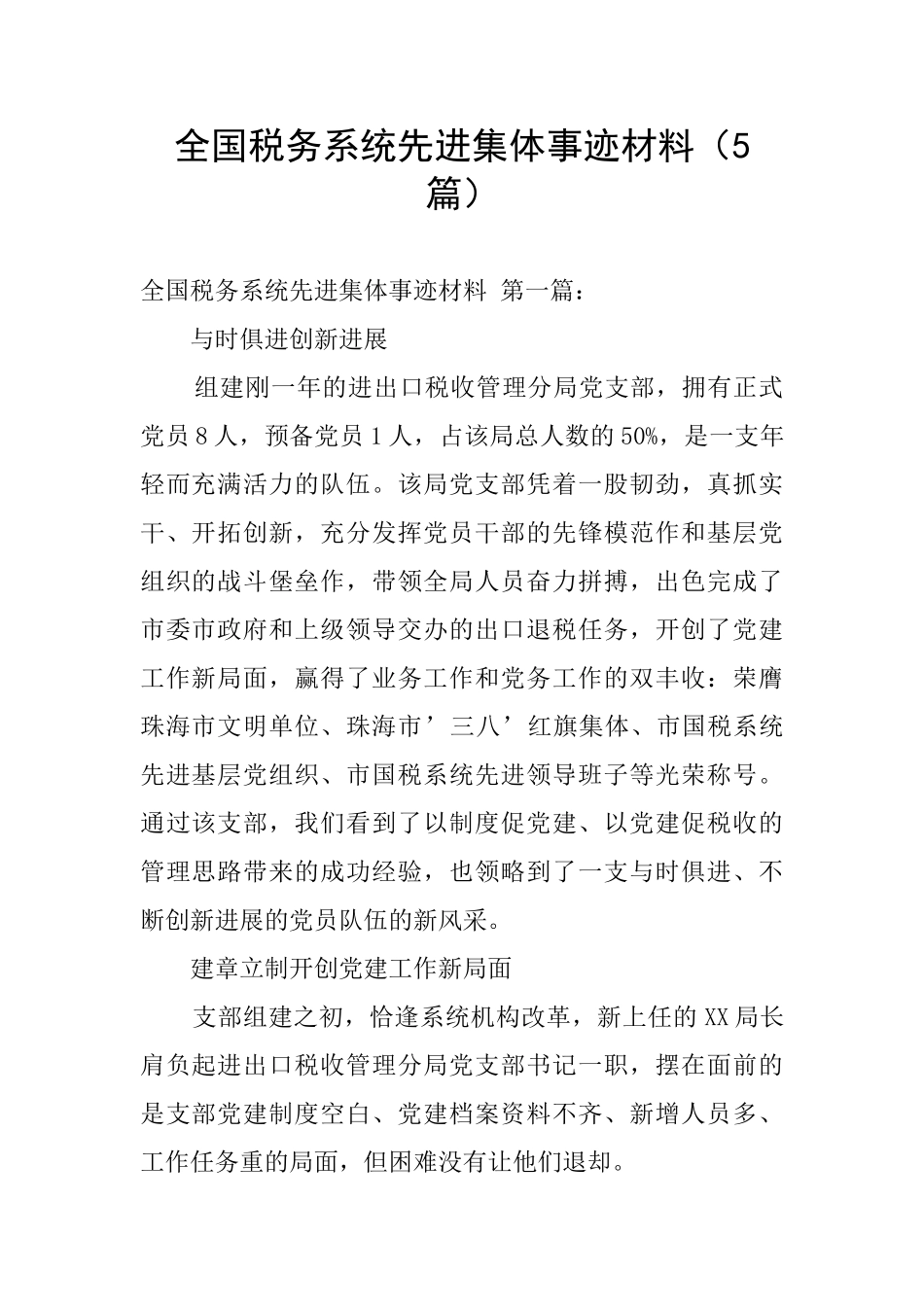 全国税务系统先进集体事迹材料_第1页