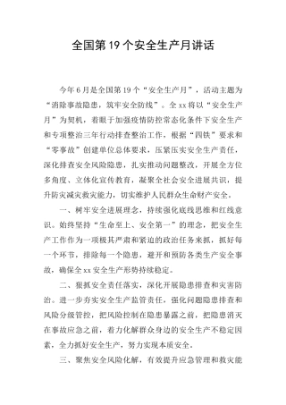 全国第19个安全生产月讲话