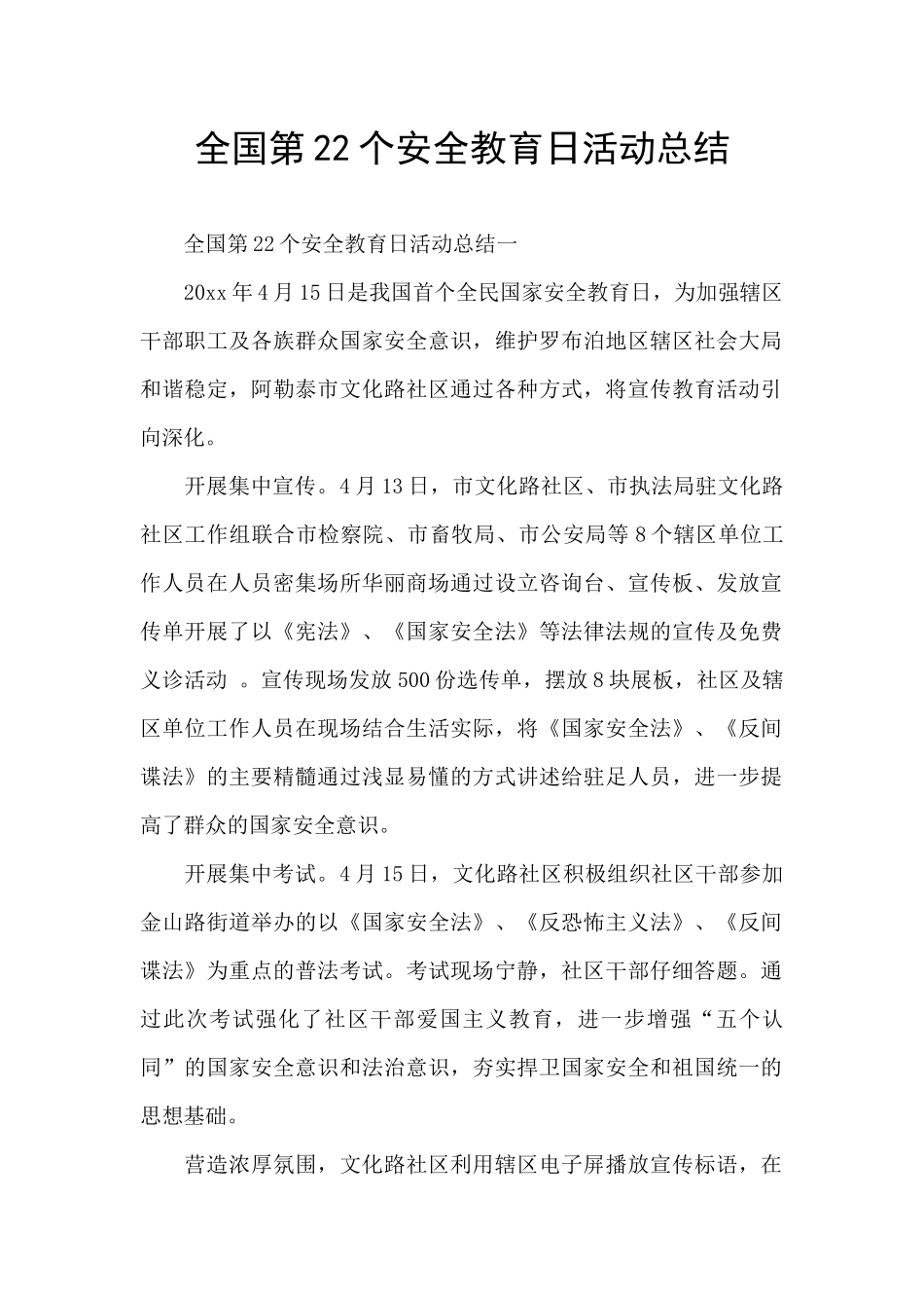 全国第22个安全教育日活动总结_第1页
