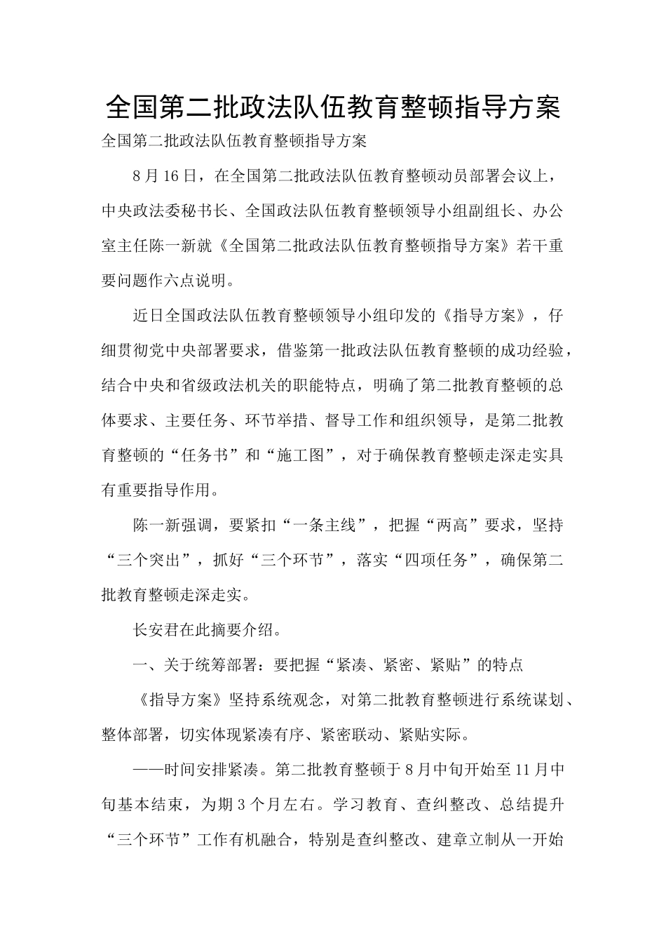 全国第二批政法队伍教育整顿指导方案_第1页