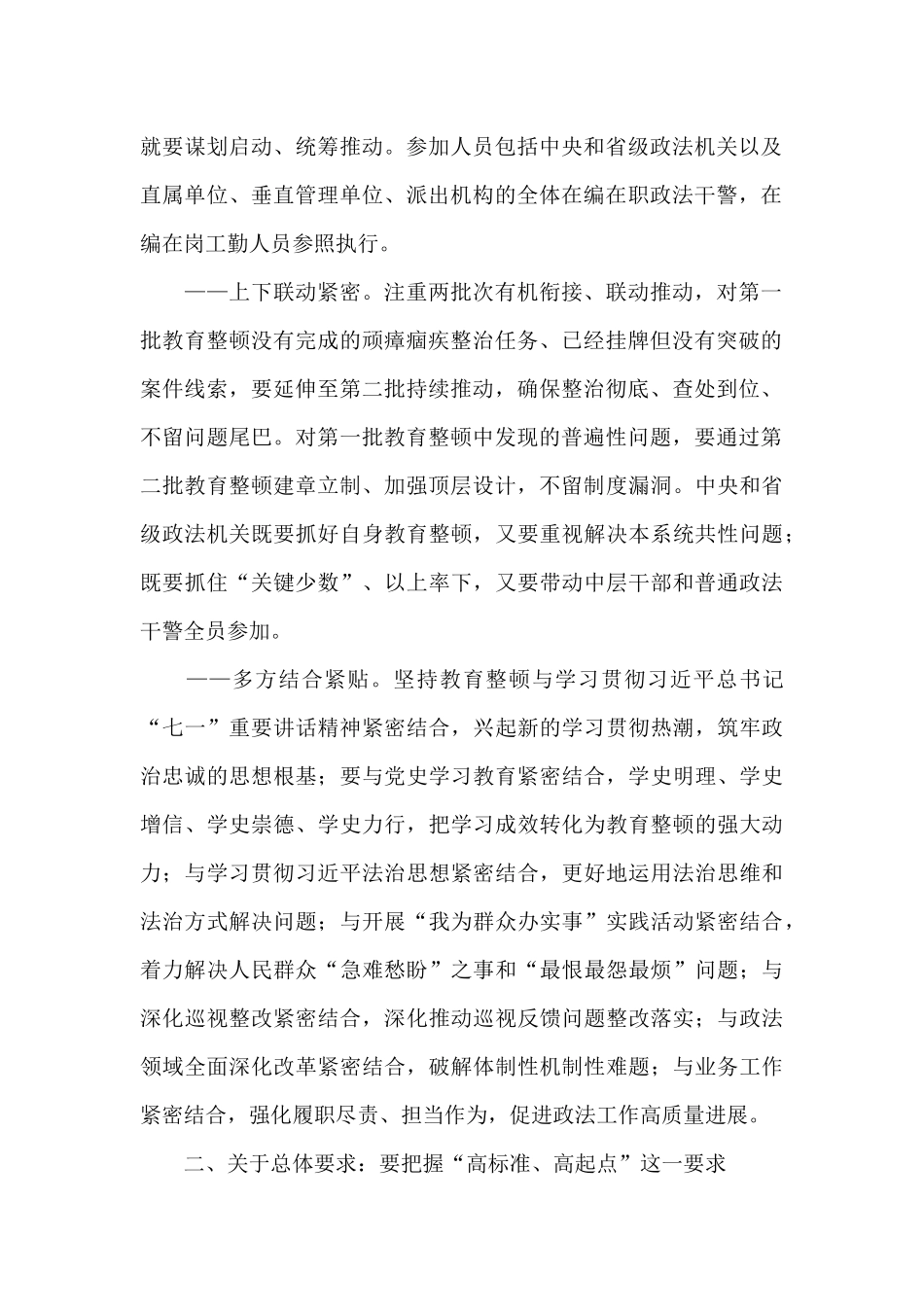 全国第二批政法队伍教育整顿指导方案_第2页
