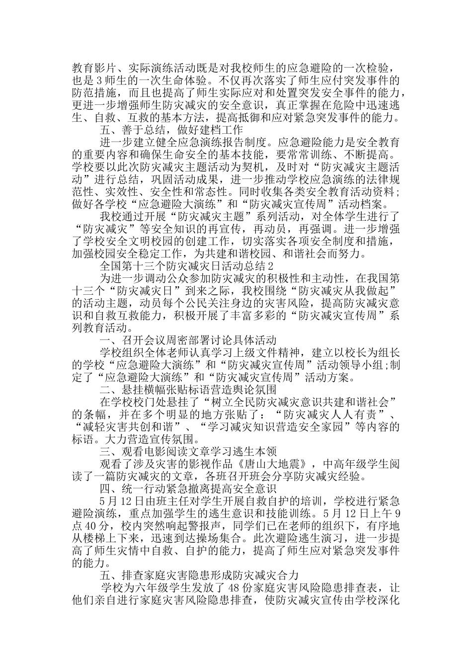 全国第十三个防灾减灾日活动总结_第2页