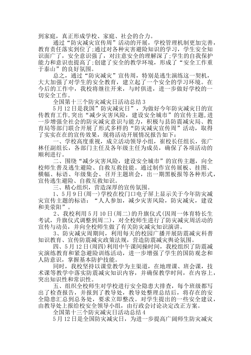 全国第十三个防灾减灾日活动总结_第3页