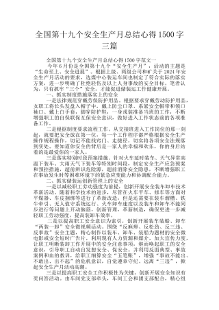 全国第十九个安全生产月总结心得1500字三篇