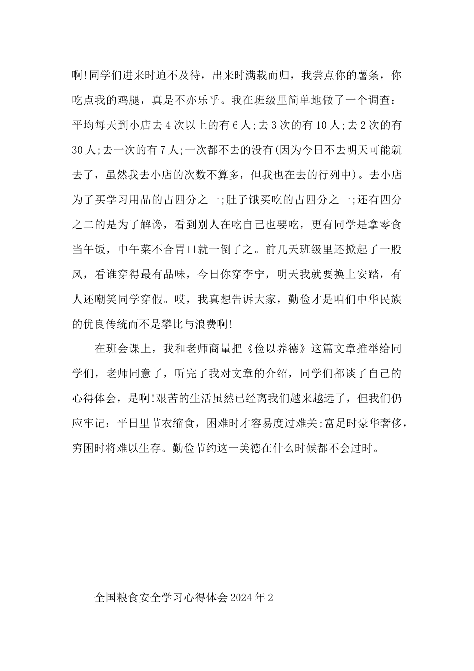 全国粮食安全学习心得体会2024年5篇_第2页