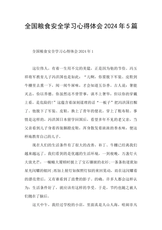 全国粮食安全学习心得体会2024年5篇