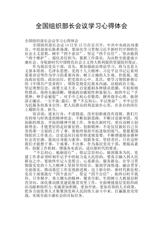 全国组织部长会议学习心得体会